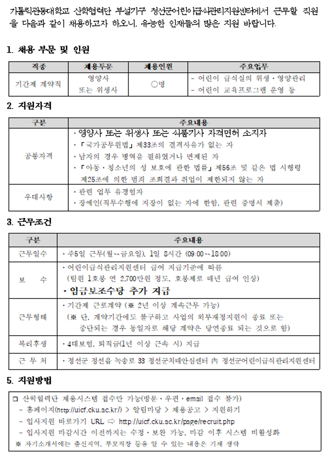 정선군어린이급식관리지원센터 팀원구인공고 1