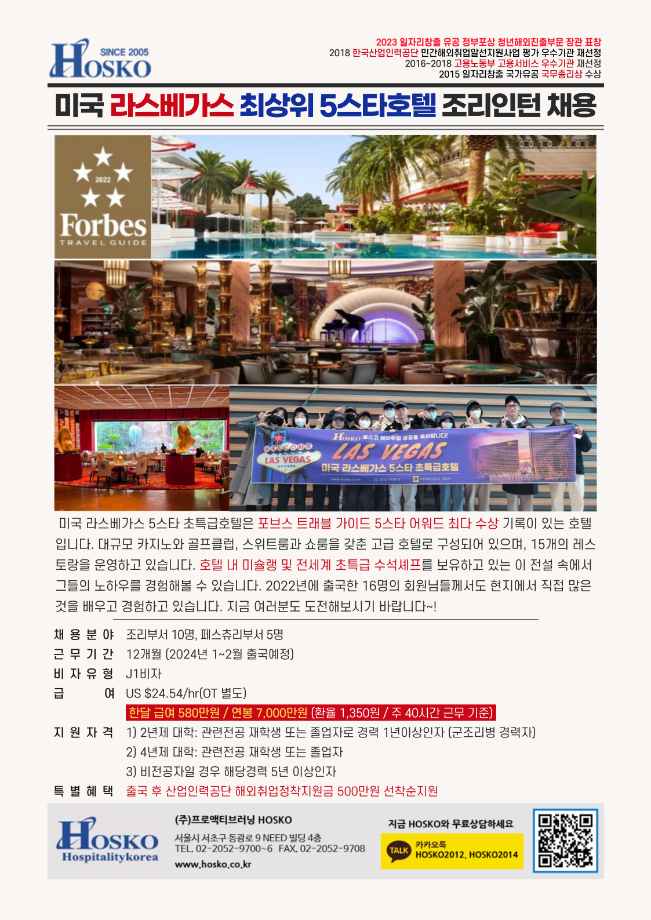 라스베가스 최상위 5스타 초특급호텔 조리인턴 채용 안내 1