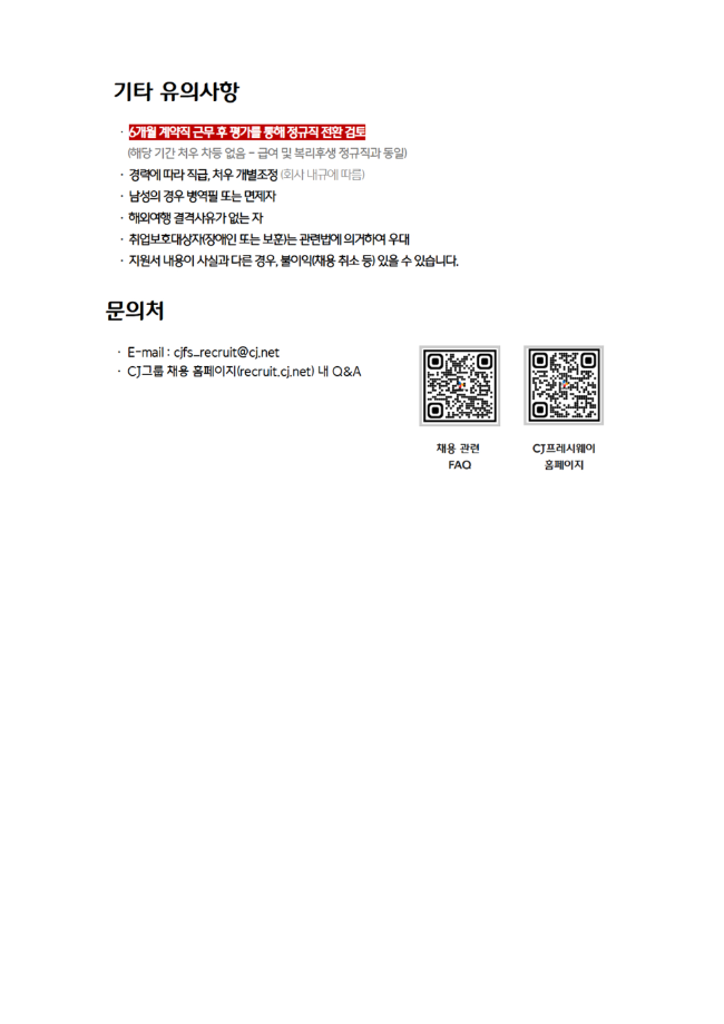 CJ프레시웨이 푸드서비스 수시채용(영양사/조리사/서비스 직무) 5