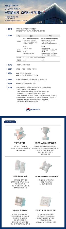 [사조푸디스트] 2026년 하반기 신입영양사 공개채용 안내 1