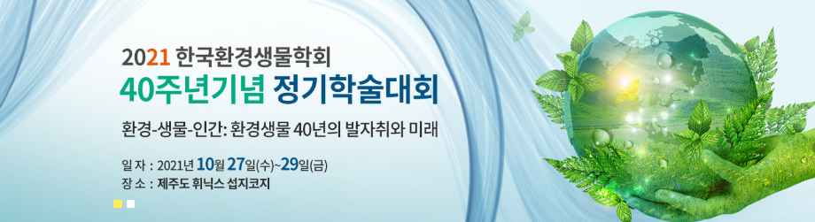 2021 한국환경생물학회 40주년 기념 정기학술대회 수상 이미지
