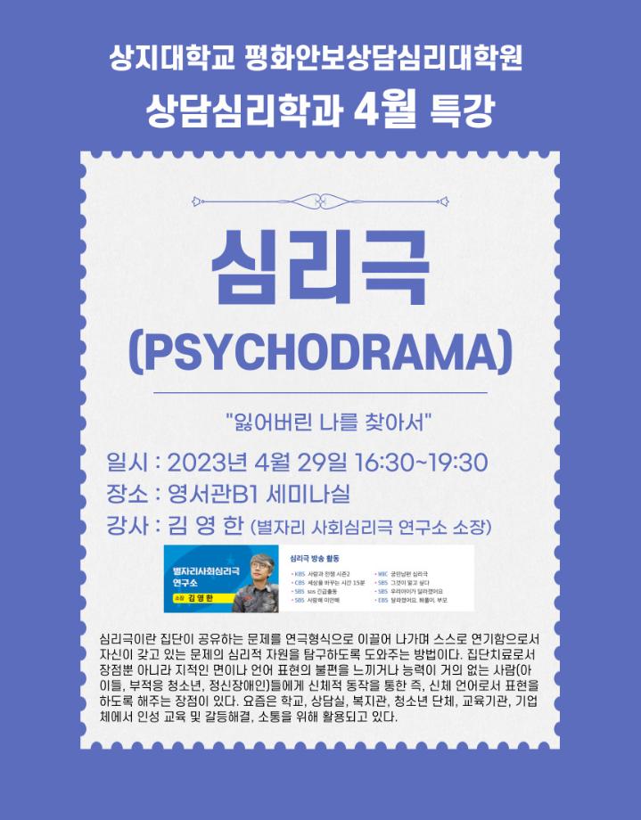 2023학년도 1학기_4월 심리극(psychodrama) 특강 안내 1