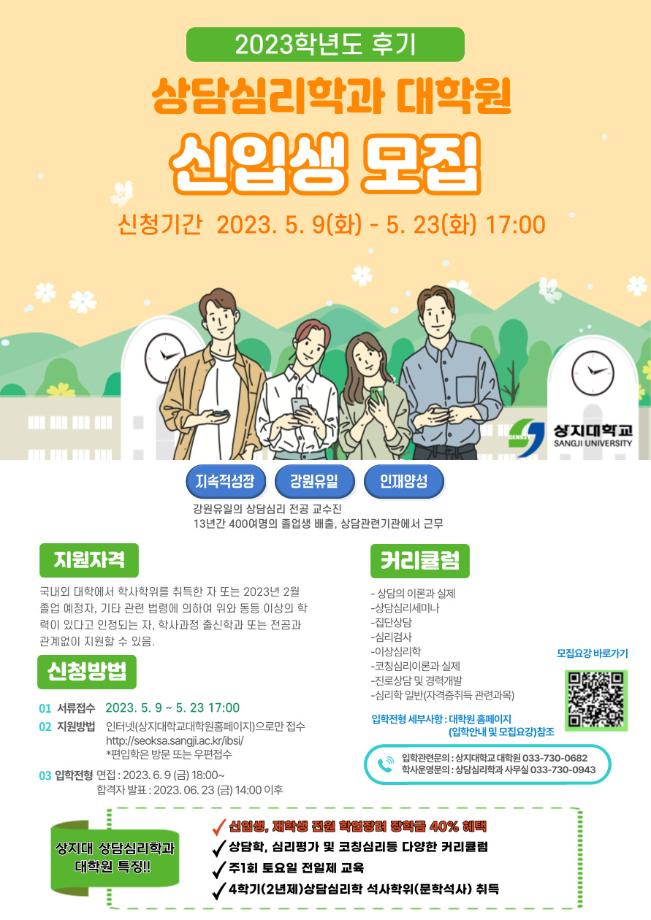 2023학년도 후기 상담심리학과 신입생 모집안내 1