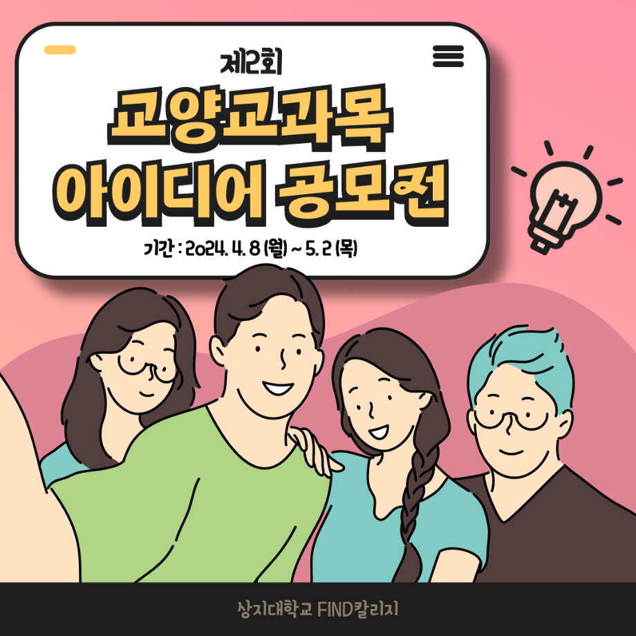 제2회 FIND칼리지 교양교과목 아이디어 공모전 이미지