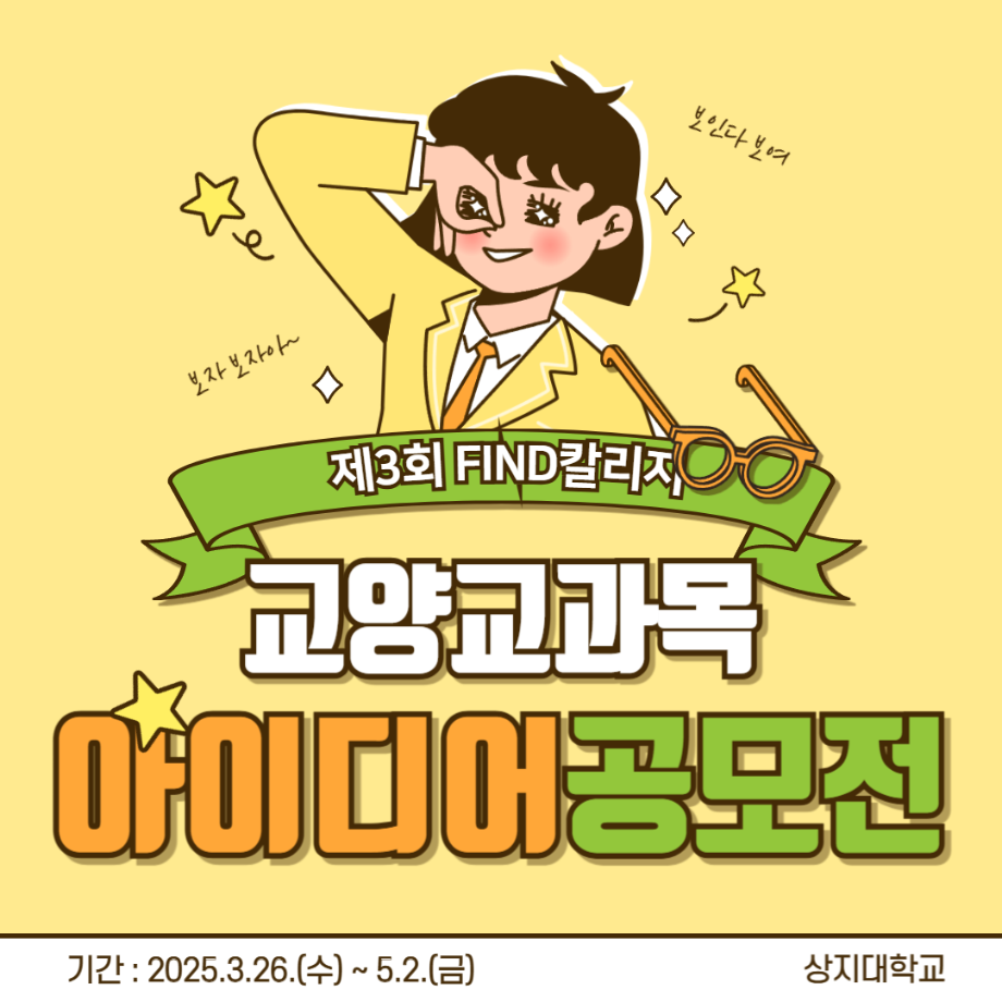 제3회 상지대학교 FIND칼리지 교양교과목 아이디어 공모전 안내 이미지