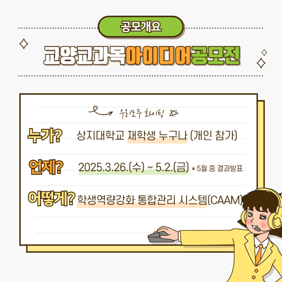 제3회 상지대학교 FIND칼리지 교양교과목 아이디어 공모전 안내 5