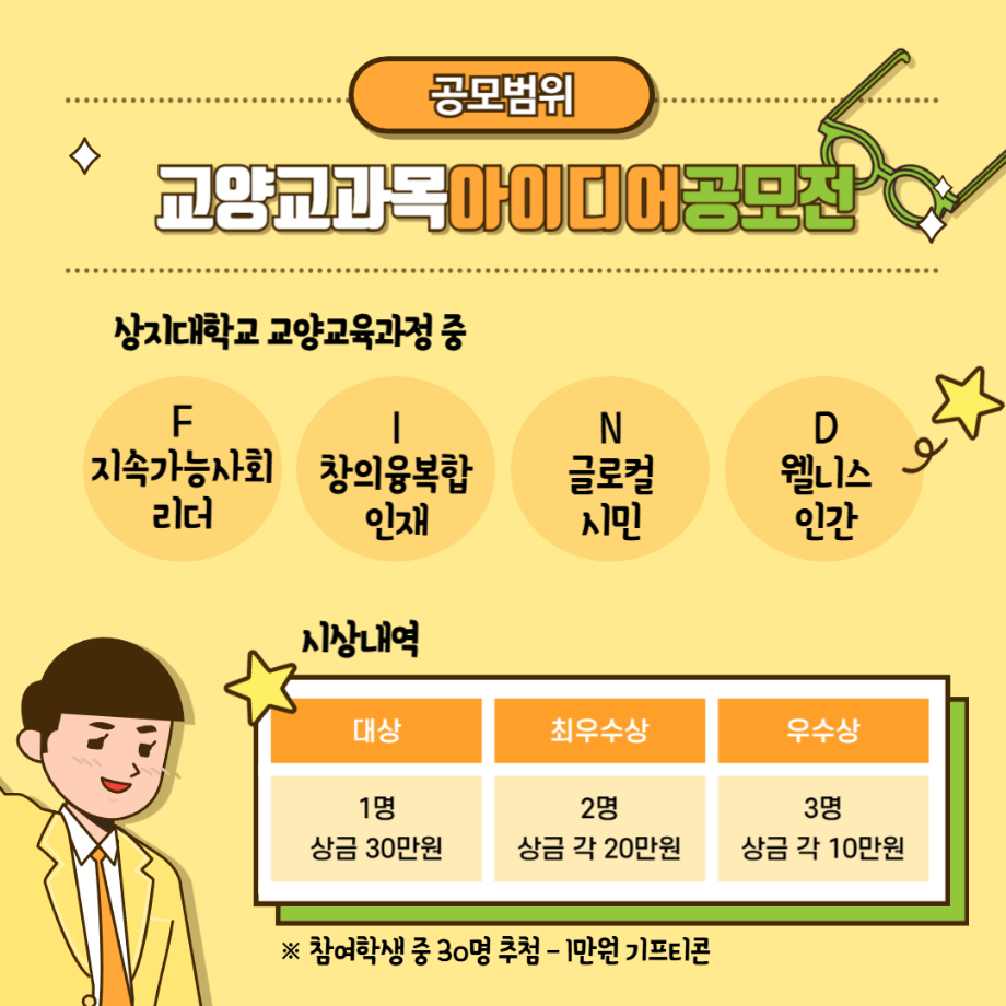 제3회 상지대학교 FIND칼리지 교양교과목 아이디어 공모전 안내 6