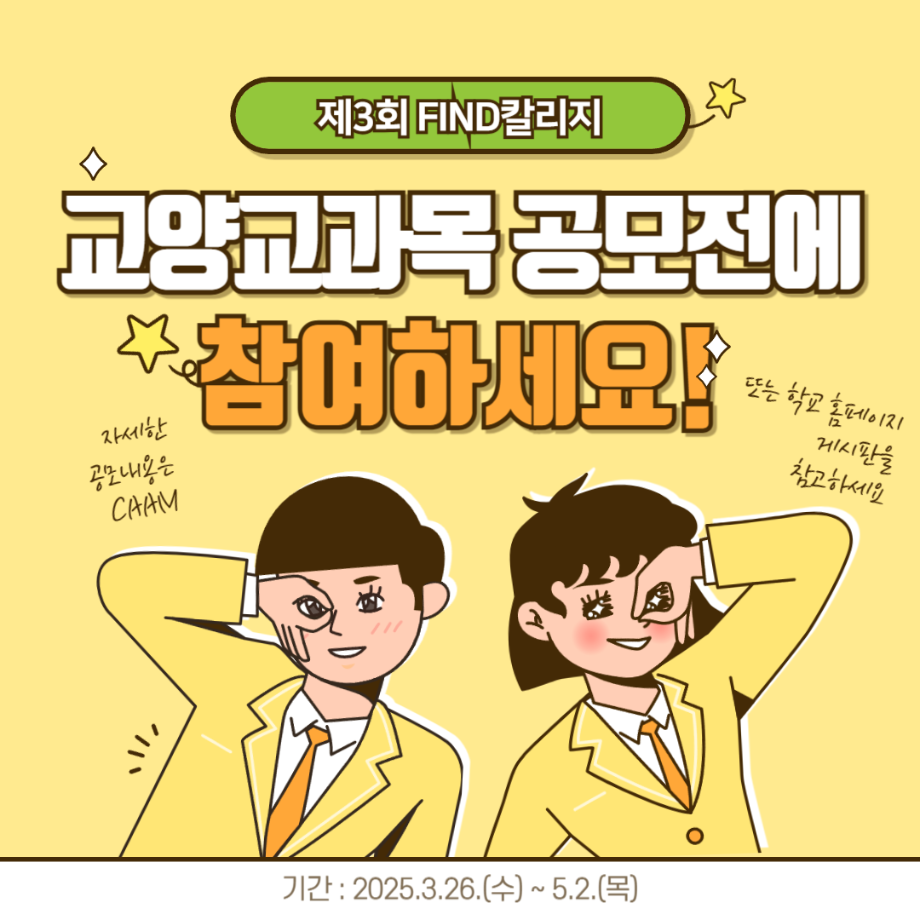 제3회 상지대학교 FIND칼리지 교양교과목 아이디어 공모전 안내 7