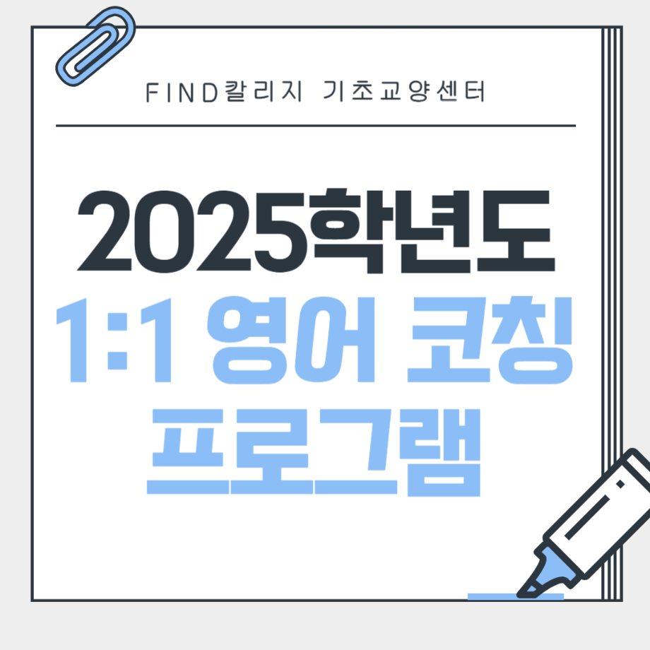 2025학년도 FIND칼리지 1:1 영어코칭 프로그램 이미지