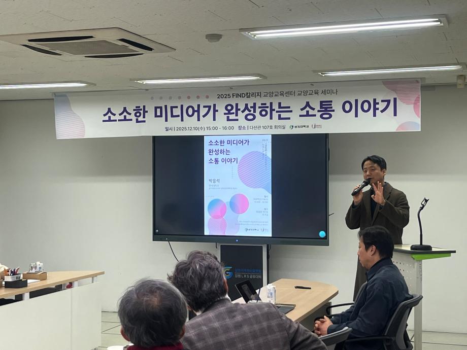 2025학년도 FIND칼리지 교양교육센터 교양교육 세미나 개최 이미지