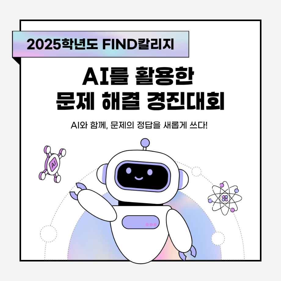 2025학년도 FIND칼리지 기초교양센터 [AI를 활용한 문제 해결 경진대회] 9