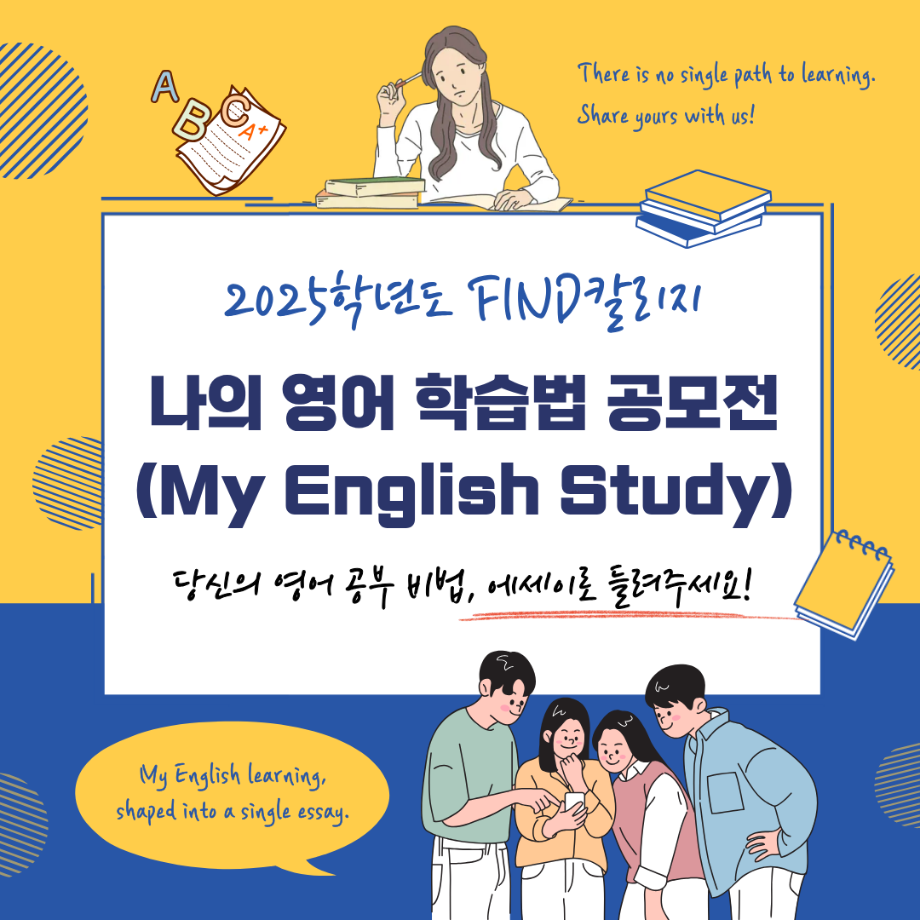 2025학년도 FIND칼리지 기초교양센터 [나의 영어 학습법 공모전] 7
