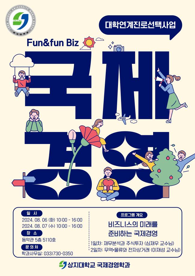 2024년 대학연계진로선택사업 (국제경영학과) 이미지