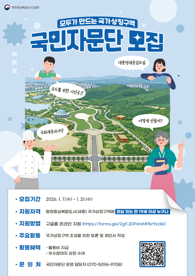 국가상징구역 조성을 위한 국민자문단 모집 1