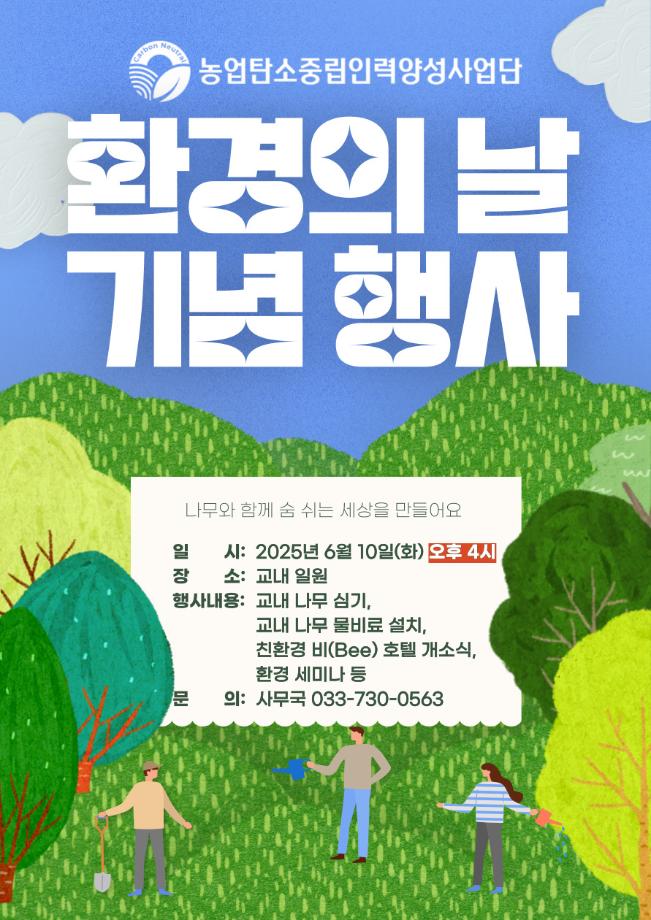 농업탄소중립인력양성사업단 환경의 날 기념 행사 이미지