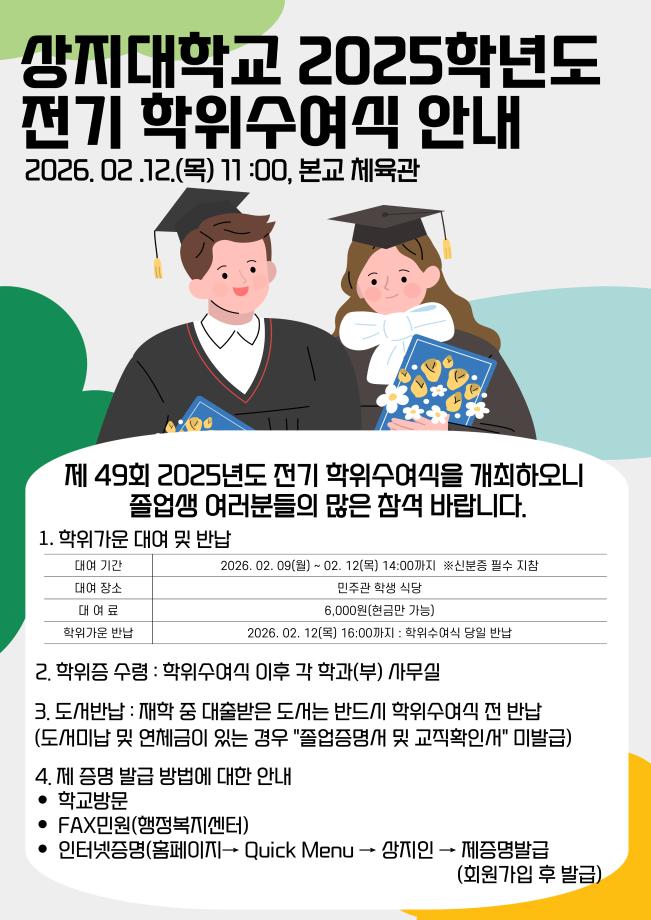 2025학년도 전기 학위수여식 행사 알림 1