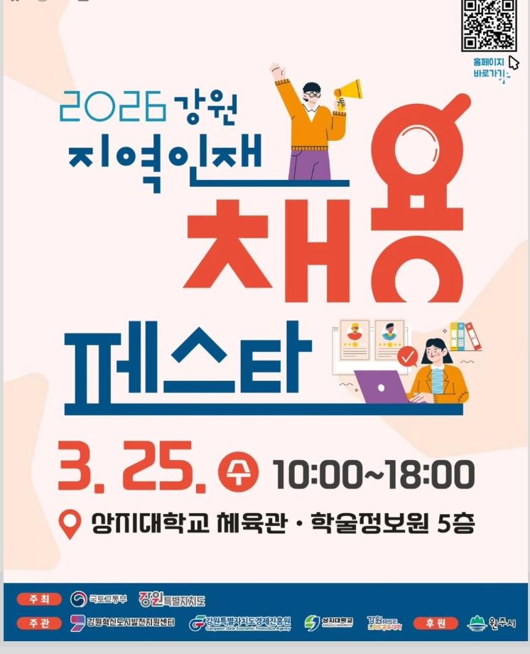 2026 강원지역 인재 채용 페스타(03.25(수) 상지대학교 체육관) 4