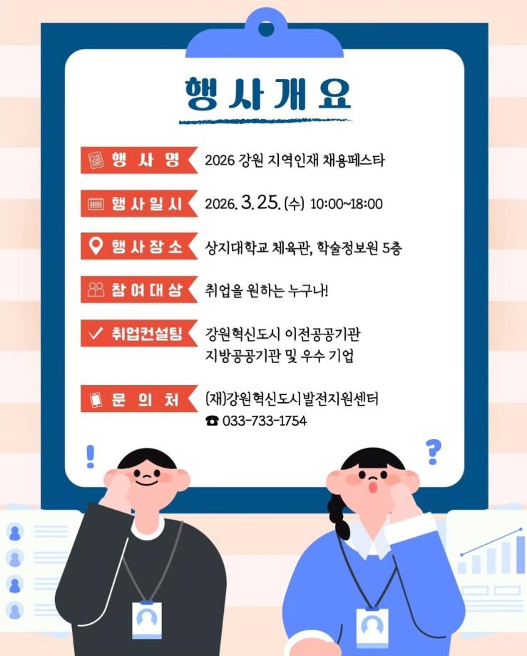 2026 강원지역 인재 채용 페스타(03.25(수) 상지대학교 체육관) 5