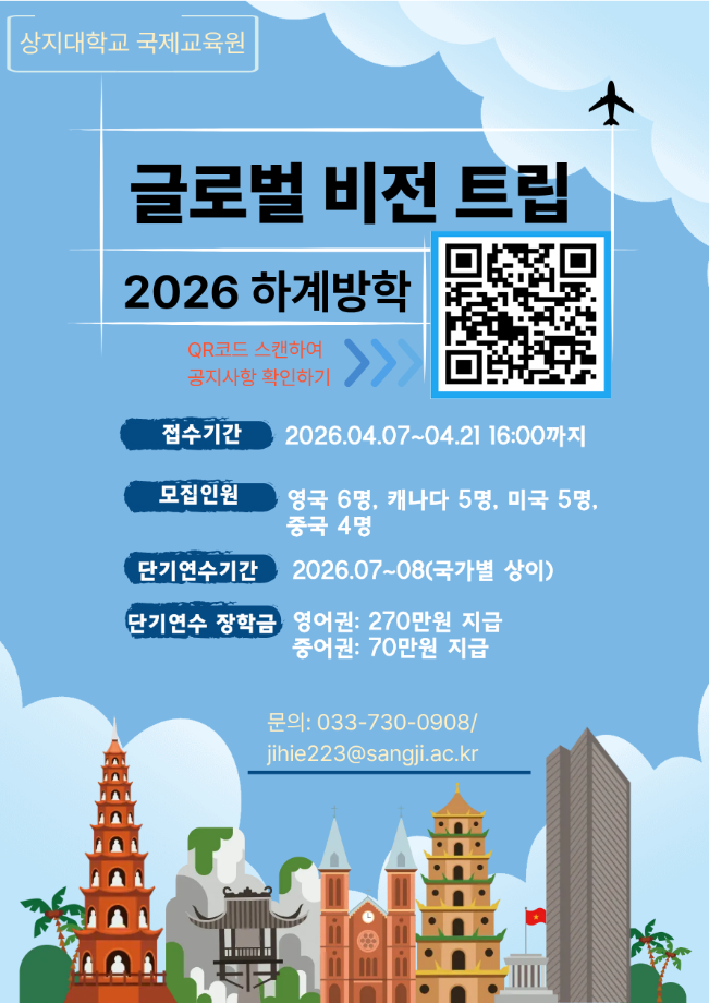2026학년도 하계 단기해외연수(글로벌 비전트립) 연수생 모집 안내 1