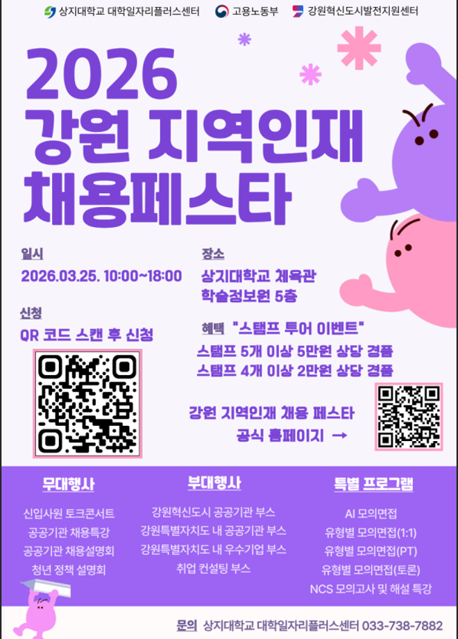 2026학년도 강원 지역인재 채용페스타  참여 안내 1