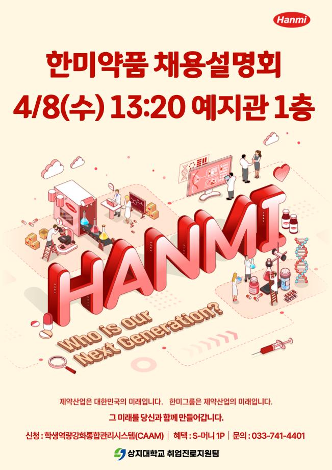 2026학년도 한미약품 채용설명회 안내 1