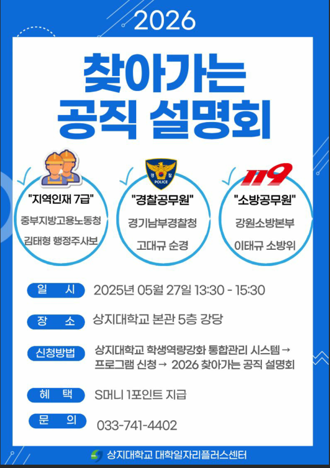 2026학년도 찾아가는 공직설명회 안내 1