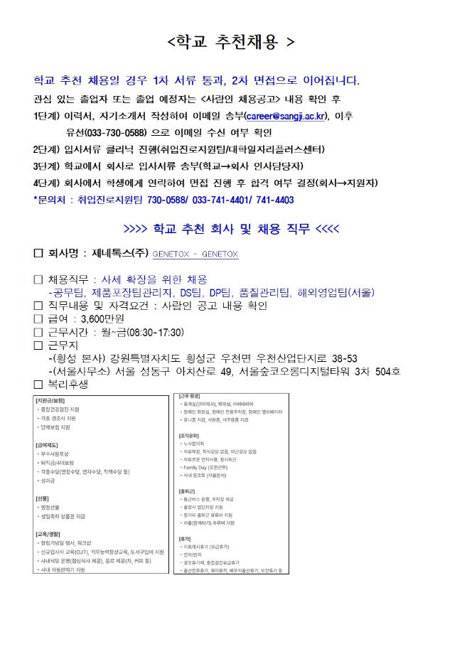제네톡스(주) 채용안내 1