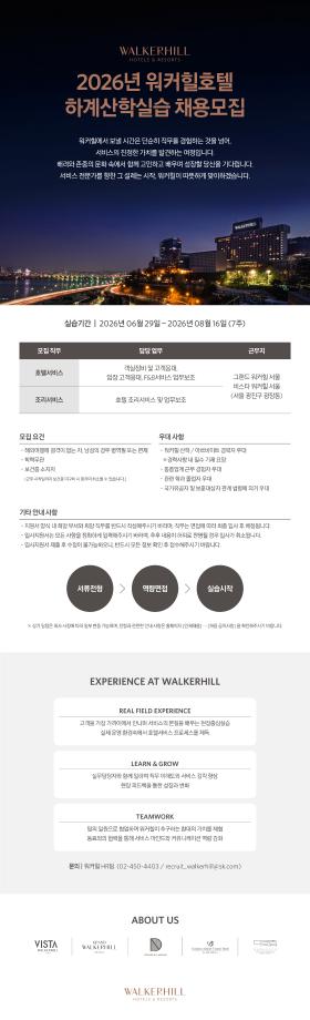 2026년 워커힐 호텔 하계산학실습 모집 1