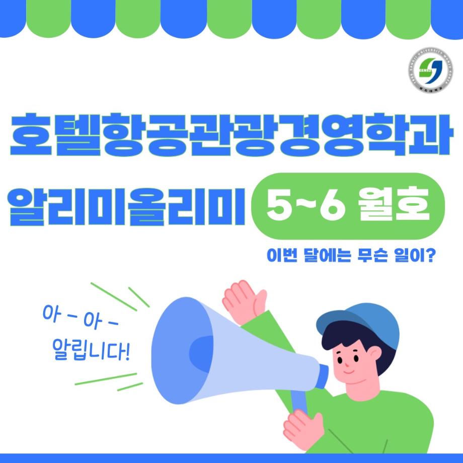 호텔항공관광경영학과 알리미올리미(5~6월호) 이미지