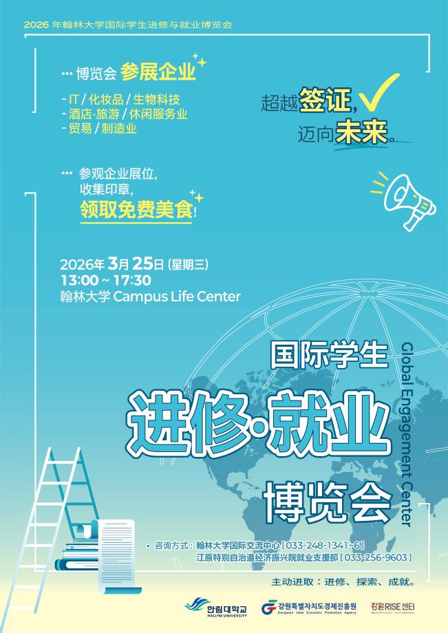 2026 한림대학교 외국인 유학생 진학 취업박람회 개최 안내 3