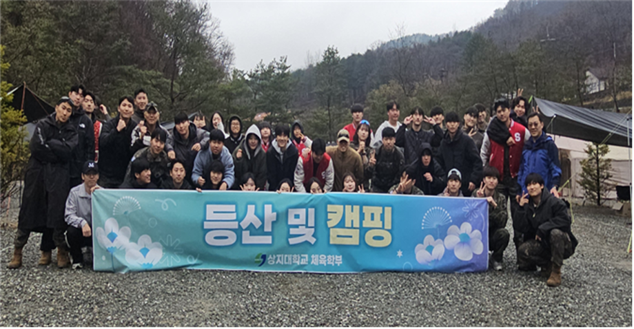 2026학년 1학기 등산 및 캠핑 이미지