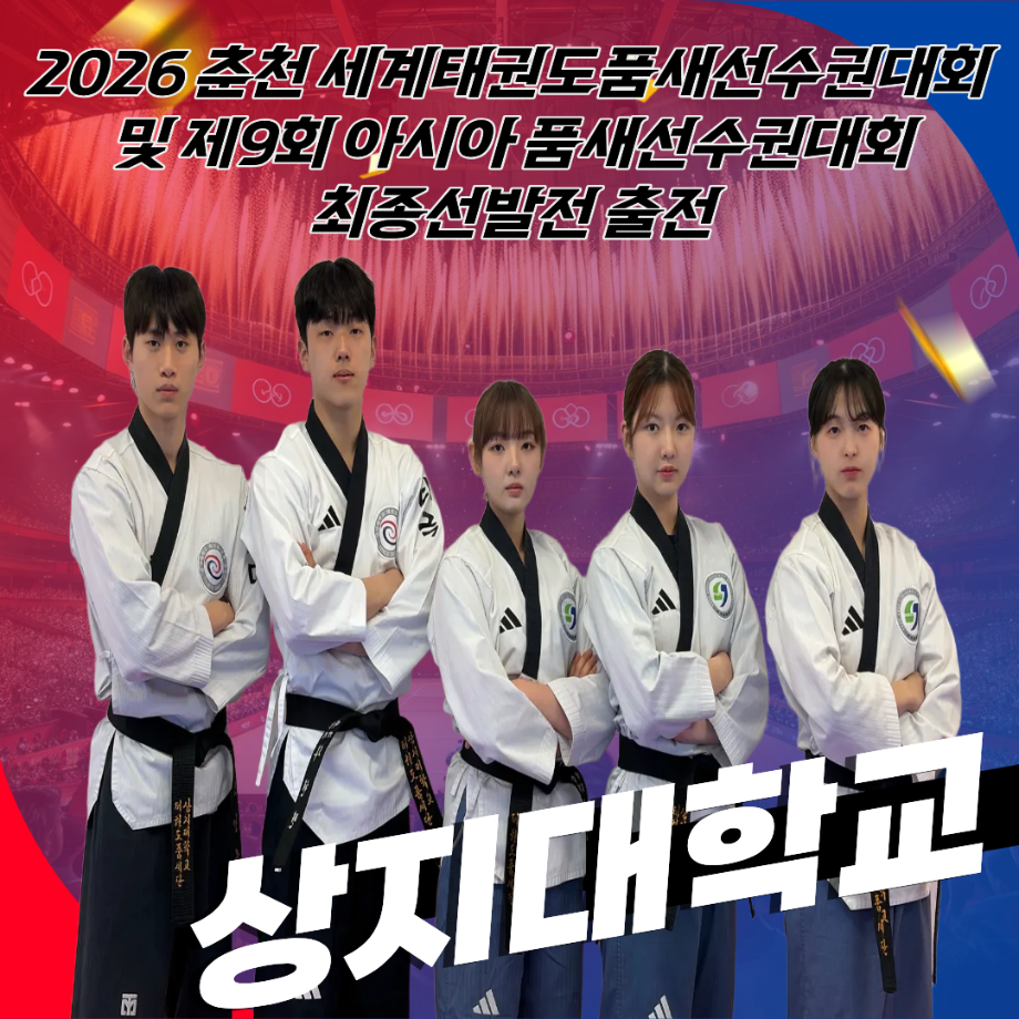 2026 춘천 세계태권도품새선수권대회 및 제 9회 아시아 품새선수권대회 최종선발전 출전 이미지