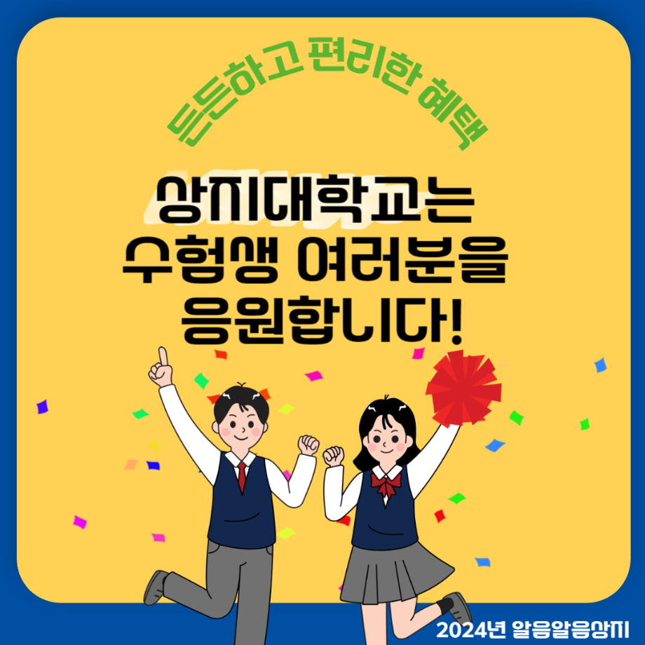 상지대학교 특별한 혜택 9