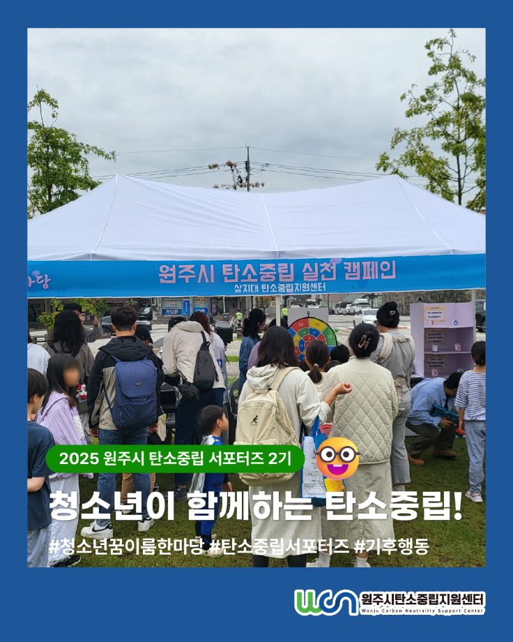 원주시 탄소중립 서포터즈 탄소중립 실천 캠페인 - 청소년 꿈이룸 한마당(10/11) 이미지