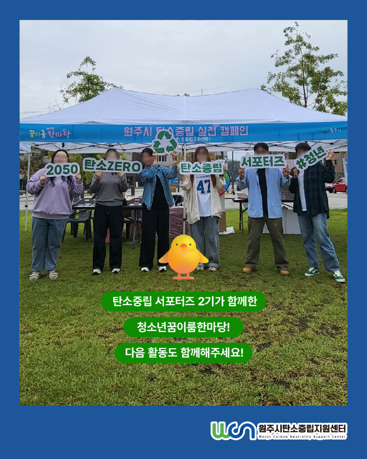 원주시 탄소중립 서포터즈 탄소중립 실천 캠페인 - 청소년 꿈이룸 한마당(10/11) 9