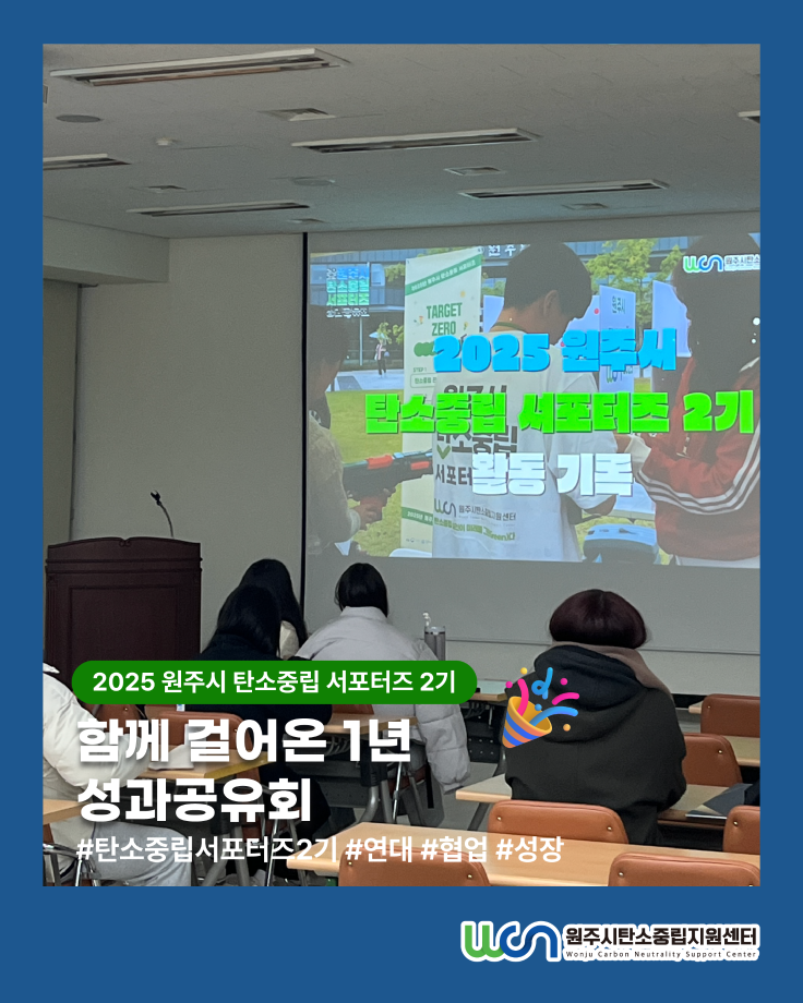 [2025 원주시 탄소중립 서포터즈] 성과공유회 현장 스케치(11/27) 이미지