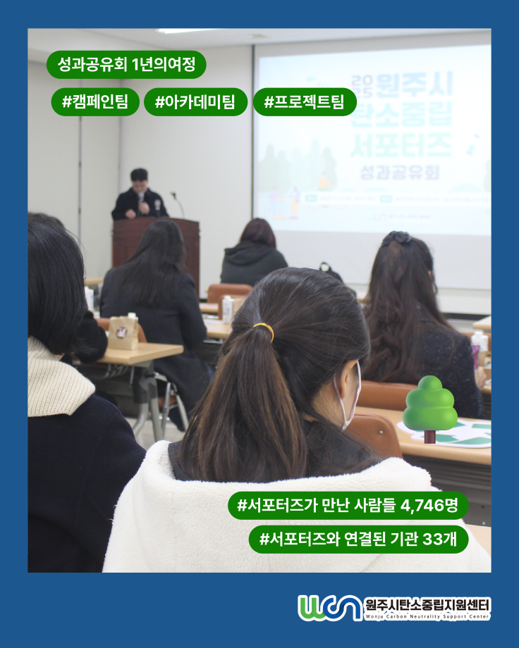 [2025 원주시 탄소중립 서포터즈] 성과공유회 현장 스케치(11/27) 6