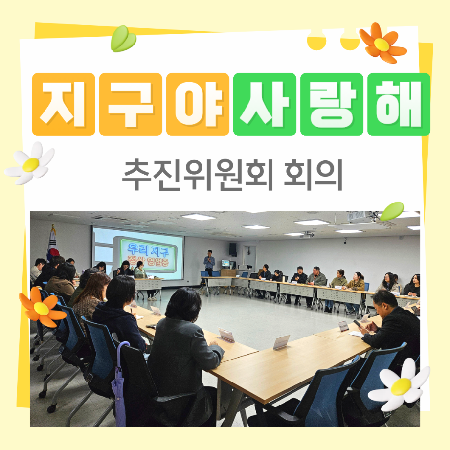 [거버넌스] 지구야사랑해 추진위원회 회의 이미지