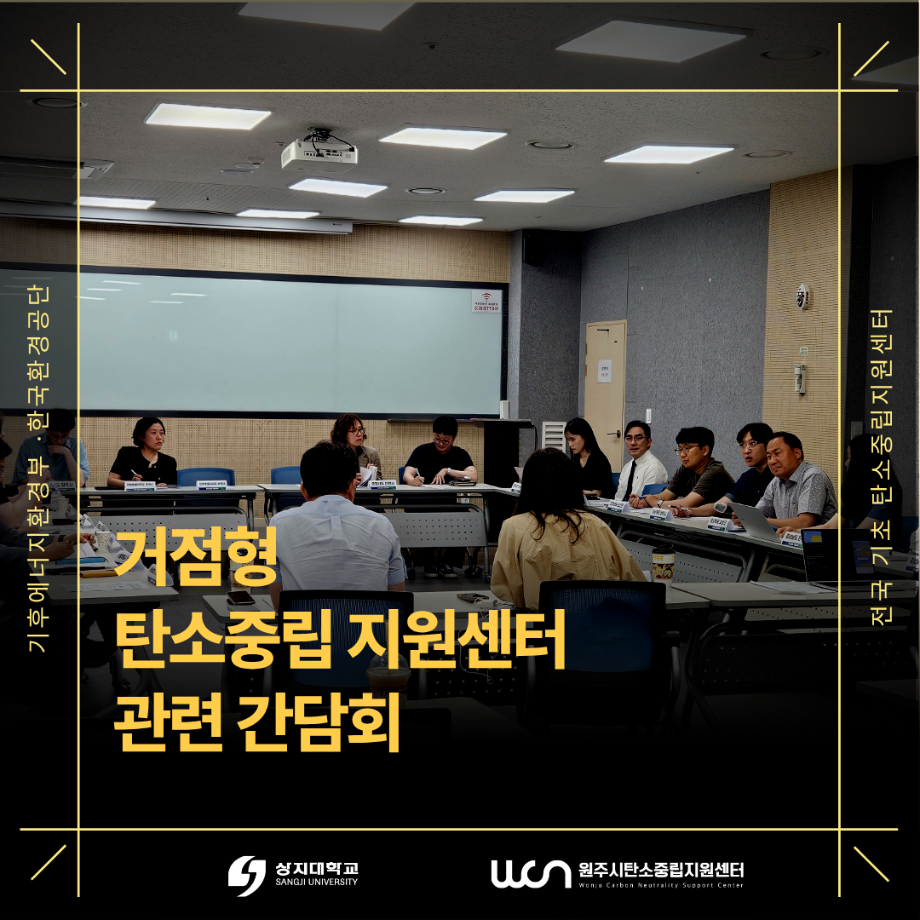 거점형 탄소중립지원센터 관련 간담회 이미지