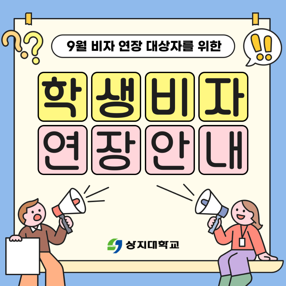 [2026학년도 9월 비자 연장 대상자 필독] D-2 비자 연장 안내 7