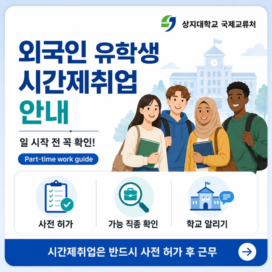 외국인 유학생 시간제취업 신청 안내  外国留学生兼职就业申请指南  Part-Time Employment Guidelines for International Students 9