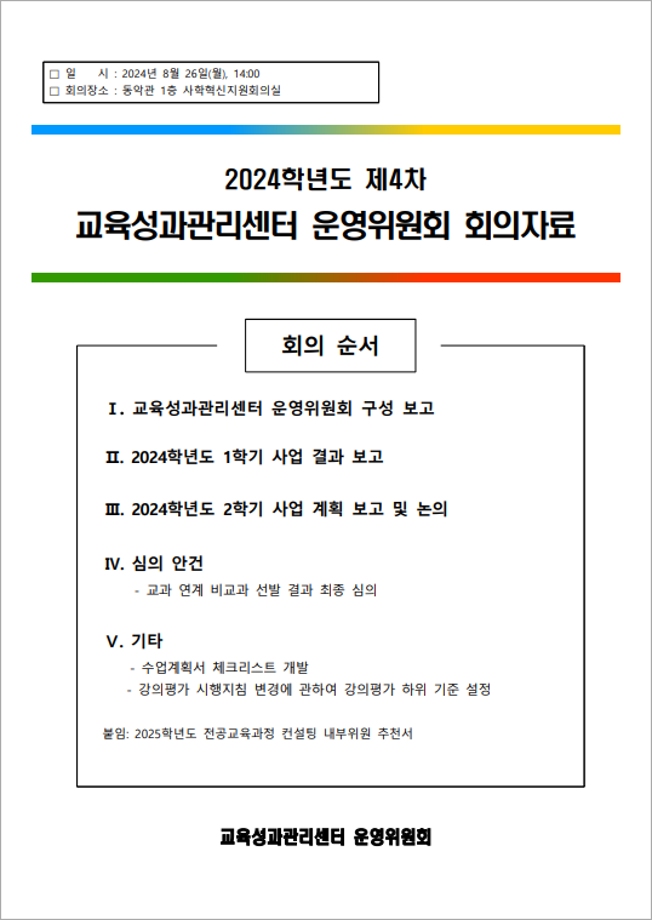 2024학년도 제4차 교육성과관리센터 운영위원회 회의자료 1