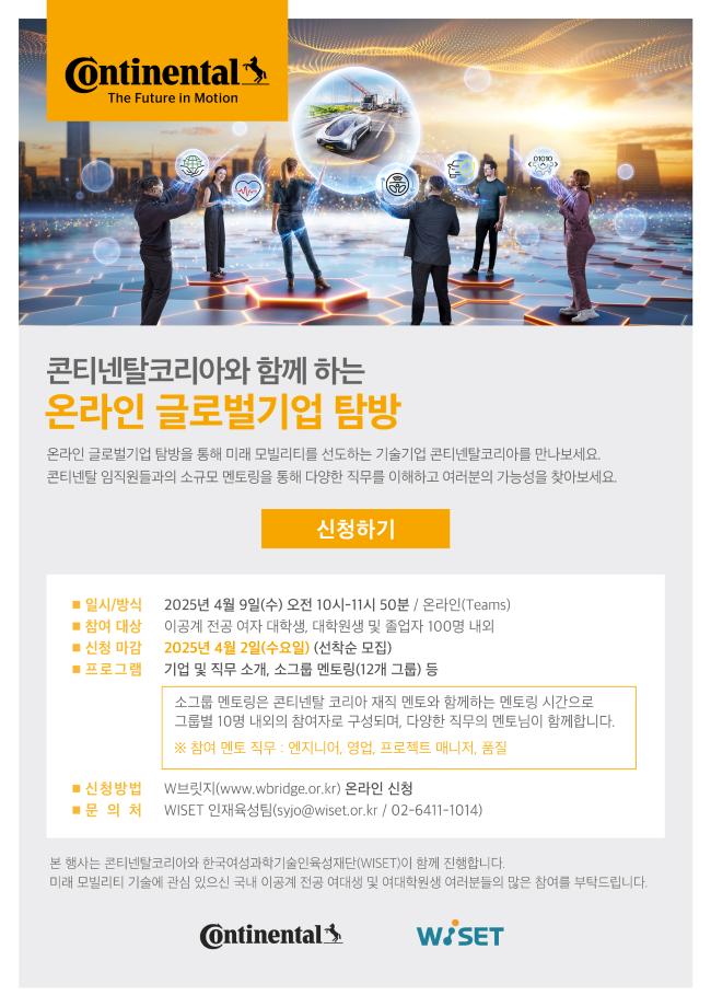 WISET-Continental Korea 원데이 글로벌 멘토링 멘티 모집 홍보 1