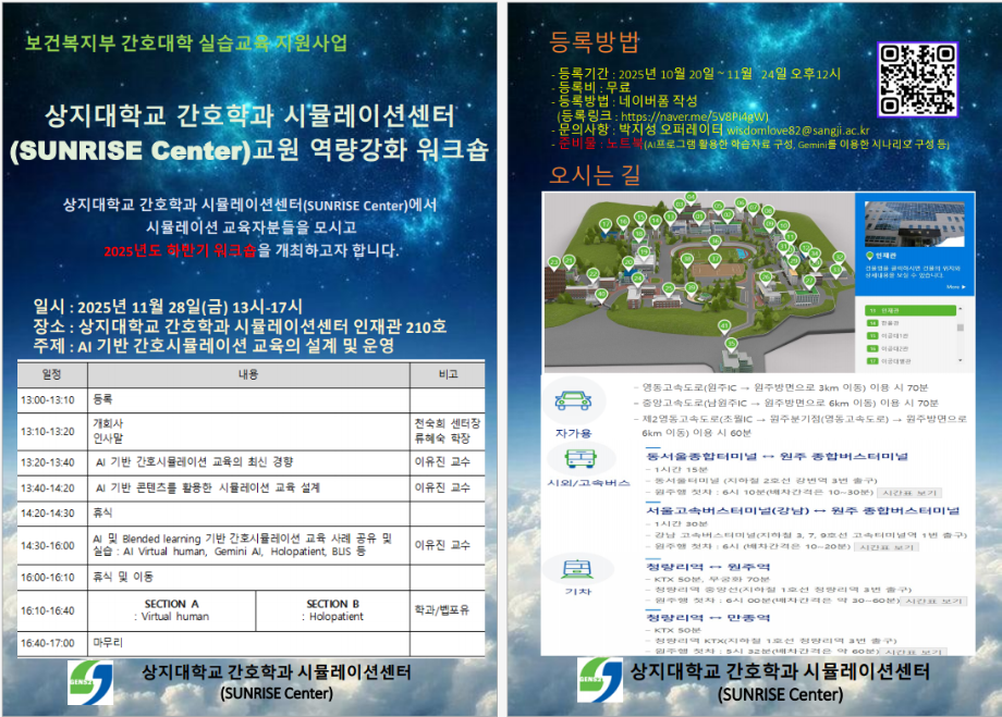 상지대학교 간호학과 시뮬레이션센터(SUNRISE Center) 2차 교육역량강화 워크숍 3