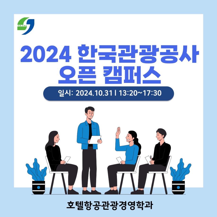 한국관광공사 오픈 캠퍼스 참여후기 이미지