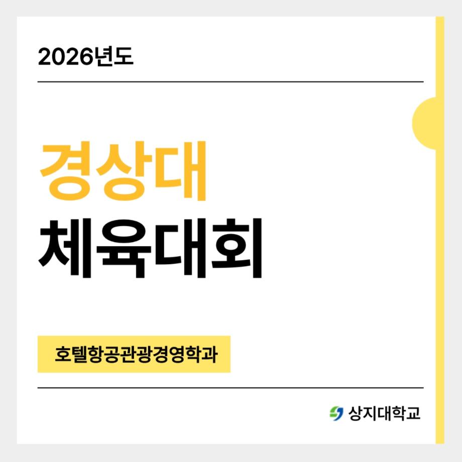 2026 경상대학 체육대회 이미지