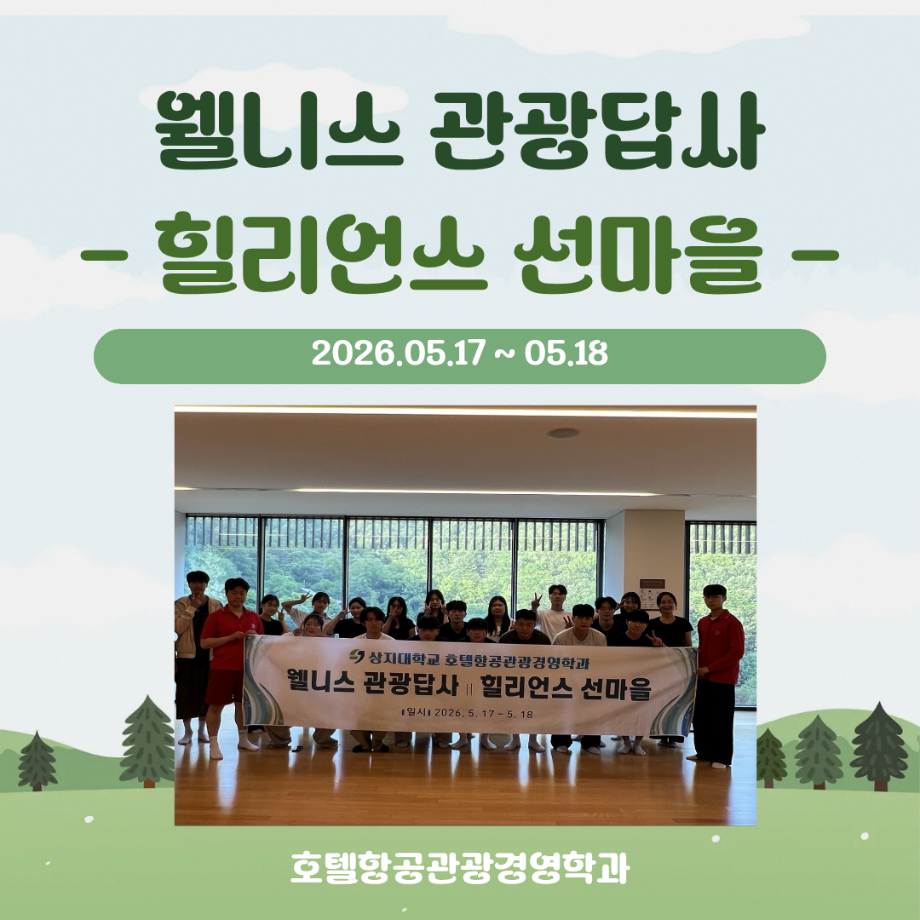 [2026 웰니스 관광답사] 힐리언스 선마을 이미지