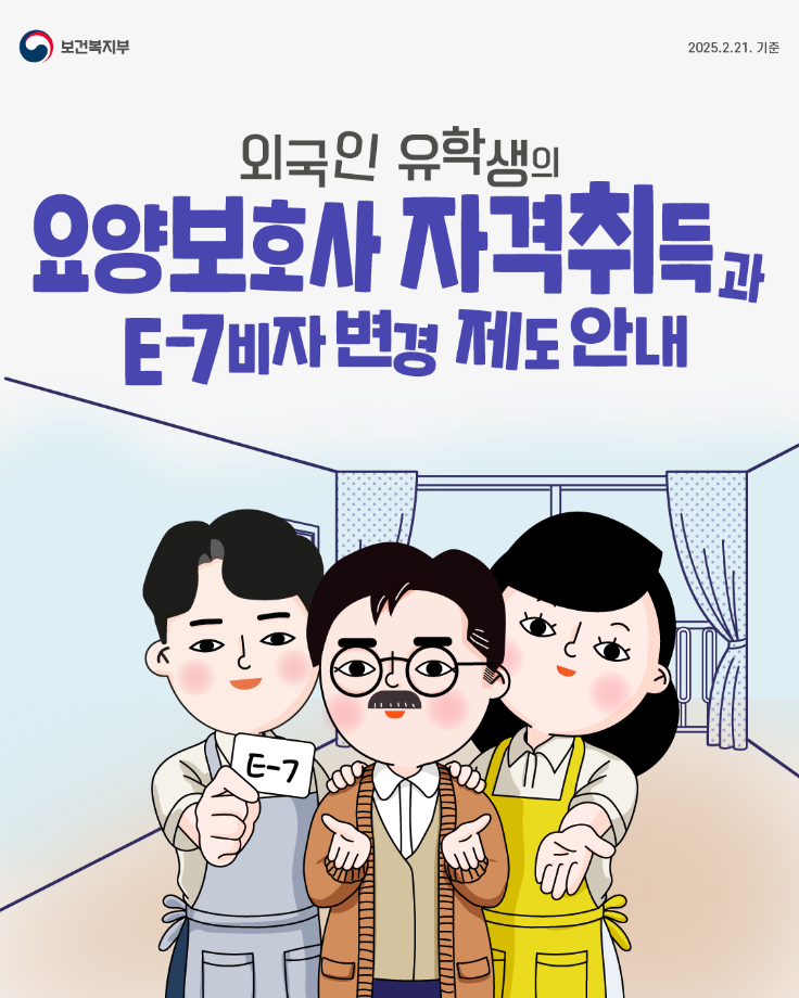 요양보호사 자격취득과 E-7비자 변경 제도 안내_01 5