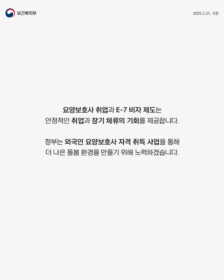 요양보호사 자격취득과 E-7비자 변경 제도 안내_01 9