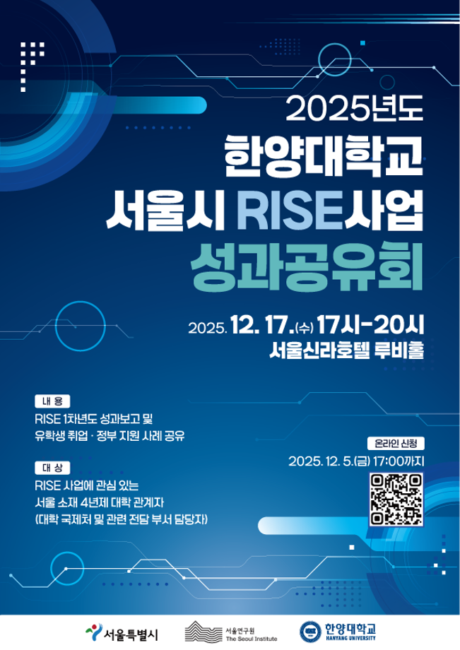 [외부공고] 2025년도 한양대학교 서울시 RISE 사업 성과공유회 1